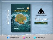 سلسلة الألف كتاب.. صدور الترجمة العربية لـ هيرلاند: بلد النساء عن هيئة الكتاب