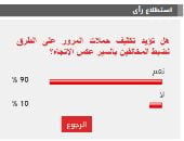 90% من القراء يؤيدون تكثيف حملات المرور لضبط المخالفين بالسير عكس الاتجاه