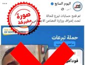 "اليوم السابع" تحذر من تداول منشور مزيف بشعار المؤسسة يدعو لجمع تبرعات