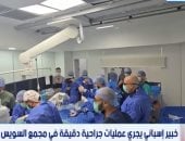 عمليات قلب حرجة بالمجان.. طبيب إسباني يشارك الفريق المصري بالسويس.. فيديو