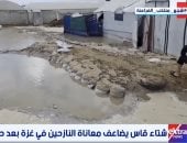 شتاء قاسٍ يضاعف مأساة النازحين فى غزة بعد عامين من الحرب.. تقرير إكسترا نيوز