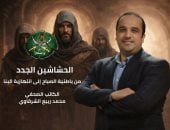 معرض القاهرة الدولى للكتاب.. صدور "الحشاشين الجدد" لـ محمد الشرقاوى