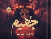 معرض القاهرة الدولى للكتاب.. جُهيم رواية جديدة لـ فاطمة محمد