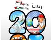 وداعا 2025.. فى كاريكاتير "اليوم السابع"