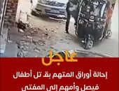 تفاصيل إحالة أوراق المتهم بقتل أطفال فيصل وأمهم للمفتى.. فيديو