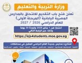 فتح التقديم بالمدارس المصرية اليابانية للعام الدراسى 2026/ 2027 غدا 