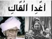 نجل الشاعر السودانى الهادى آدم يكشف مفاجآت وكواليس قصيدة أغدا ألقاك