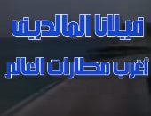 فيلانا المالديف أغرب مطارات العالم.. من جزيرة LOBIGILI لمدرج طائرات بالمحيط.. فيديو
