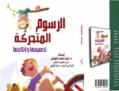 إصدارات معرض الكتاب.. الرسوم المتحركة تصميمها وإنتاجها كتاب لـ لمياء الهادى