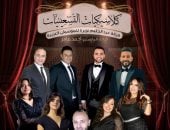 حفل كلاسيكيات التسعينيات على المسرح الكبير بدار الأوبرا 29 يناير