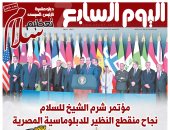 دبلوماسية الرئيس السيسي.. تعظيم سلام.. مؤتمر شرم الشيخ للسلام نجاح منقطع النظير.. عدد خاص من اليوم السابع غدا