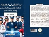 من الخيال إلى الحقيقة.. كتاب يرسم خريطة الذكاء الاصطناعى والميتافيرس لـ مونيكا عياد