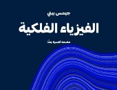 أرشح لك.. «الفيزياء الفلكية مقدمة قصيرة جدًا» كتاب يشرح قوانين الكون