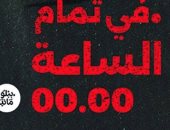 إصدارات معرض الكتاب.. "فى تمام الساعة 00.00" رواية جديدة لـ ندى سيد