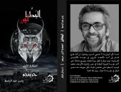 إصدارات معرض القاهرة للكتاب.. ياسر عبد الباسط يقدم جزأين من "البطالين"