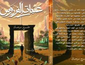 عتبات الفردوس صراع الهوية والاغتراب والجِنان المفقودة فى رواية مفرح سرحان