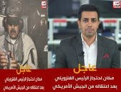 مكان احتجاز الرئيس الفنزويلي مادورو بعد اعتقاله.. فيديو