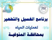 مياه المنوفية تعلن خطة غسيل الشبكات خلال شهر يناير 2026 