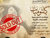 نفاد تذاكر حفل كلثوميات فى الأوبرا الاحد 11 يناير