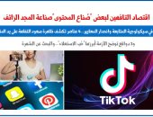 اقتصاد بعض صناع المحتوى وصناعة المجد الزائف.. قراءة فى سيكولوجية المتابعة