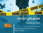 مغلق فى الشتاء.. روايات حملت اسم الفصل فى عناوينها