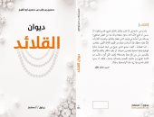 إصدارات معرض الكتاب.. ديوان "القلائد" للشاعر حسين بن وليد أبوالفرج