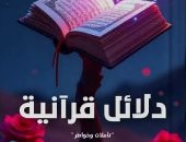 إصدارات معرض الكتاب.. "دلائل قرآنية" كتاب جديد لـ الشيماء محمود