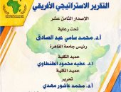 جامعة القاهرة تطلق العدد 18 من التقرير الاستراتيجي الأفريقي: قراءة لمستقبل القارة