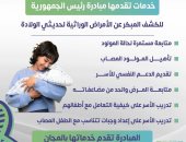 وزارة الصحة توضح خدمات الكشف المبكر عن الأمراض الوراثية.. إنفوجراف