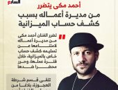 حكاية أزمة أحمد مكى مع مديرة أعماله من كشف الحساب لقسم شرطة العجوزة.. إنفوجراف