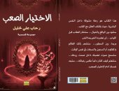 إصدارات معرض الكتاب.. الاختيار الصعب مجموعة قصصية لـ رحاب على خليل
