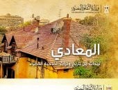 التنسيق الحضارى يعقد ندوة حول كتاب المعادى لمحات من تاريخ وتراث الضاحية