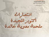 انتصارات أكتوبر المجيدة ملحمة مصرية خالدة كتاب جديد عن دار الكتب