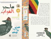 صدور الجزء الثانى من الملحمة الأفريقية الساخرة "ساحر الغراب"