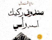 إصدارات معرض الكتاب.. صندوق ركيك اسمه رأسى ديوان شعر لـ رانيا قنديل