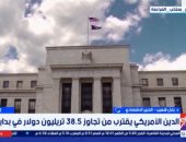 خبير اقتصادى: الدين الأمريكى يقترب من 38.5 تريليون دولار