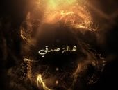 قناة الحياة تشوق الجمهور لمشاركة هالة صدقى فى دراما رمضان 2026