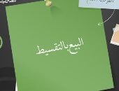 قانون حماية المستهلك ينظم البيع النقدي والتقسيط ويكفل حقوق المشترين