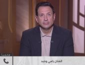 الفنان رامي وحيد: «حلم العمر» أيقونة فنية.. وجمهورى هو من يطالب بجزء ثانٍ