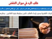 النقض تتصدى لإشكالية عدم استجابة المحكمة لـ«طلب الرد» بـ5 مبادئ قضائية.. برلمانى