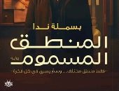 إصدارات معرض الكتاب.. المنطق المسموم رواية جديدة لـ بسملة ندا