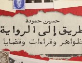 طريق إلى الرواية كتاب جديد لـ حسين حمودة