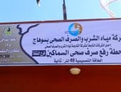مشروعات الدولة ومبادرة «حياة كريمة» لتطوير الريف المصرى.. خدمات مياه الشرب والصرف الصحى بسوهاج تجاوزت 2 مليار جنيه.. 100 % توصيل وصلات مياه الشرب والصرف الصحى بقرى المبادرة.. خدمات استفاد منها 3 ملايين مواطن