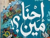إصدارات معرض الكتاب.. إحنا مين؟ كتاب جديد لـ إسلام أحمد