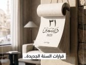 قرارات تتكرر كل عام.. من أول يناير مش هتكون إنسان جديد (فيديو)