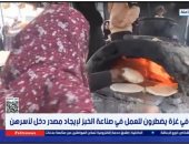 نساء غزة يعملن فى صناعة الخبز لإيجاد مصدر دخل لأسرهن.. تقرير لإكسترا نيوز