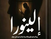 إصدارات معرض الكتاب.. إلينورا رواية جديدة لـ فوزي سعيد