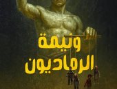 إصدارات معرض الكتاب.. وليمة الرماديون رواية جديدة لـ إسلام محمد