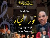 فرقة نور الحياة تحيى حفلاً ببيت الغناء العربى غدا