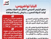 البابا تواضروس: عهد الرئيس السيسى يرسخ قيم المواطنة وقبول الآخر.. إنفوجراف